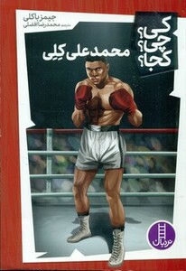 محمدعلی کلی نشر نردبان