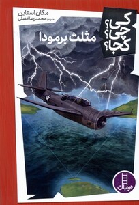 کتاب کی چی کجا مثلث برمودا پالتویی فنی ایران نردبان