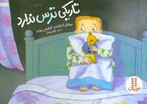 تاریکی ترس ندارد