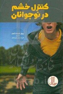 کنترل خشم در نوجوانان