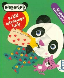 لالا رو دوست داره پانی