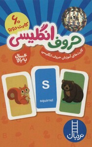 بسته کارت های آموزش حروف انگلیسی