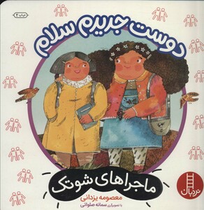 کتاب دوست جدیدم سلام اثر معصومه یزدانی