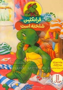 کتاب فرانکلین شلخته است اثر پولت بورژوا