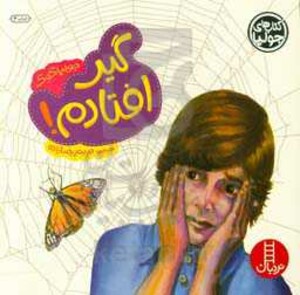 گیر افتادم از جولیا 18