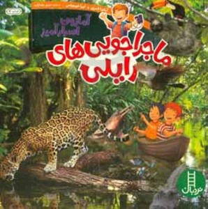 ماجراجویی های رایلی آمازون اسرارآمیز