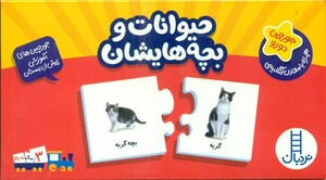 بسته حیوانات و بچه هایشان