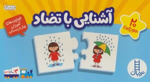 بسته آشنایی با تضاد