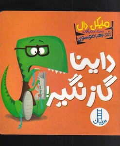 داینا گاز نگیر