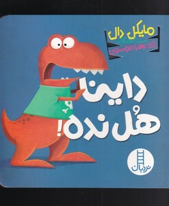 داینا هل نده