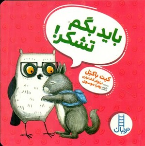 کتاب باید بگم تشکر اثر کیت باکنل ترجمه نیلوفر کشتیاری