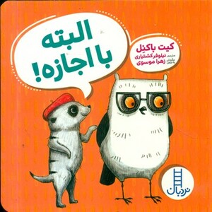 البته با اجازه