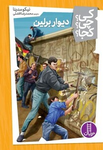 دیوار برلین نشر نردبان