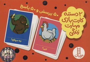 2 دسته کارت بازی مهارت زندگی