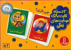 2 دسته کارت بازی مهارت زندگی چی بازی؟