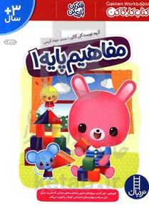 کتاب مفاهیم پایه 1 اثر گروه نویسندگان گاکن