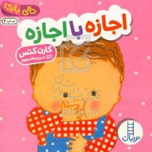 کتاب دالی بازی اجازه با اجازه اثر کارن کتس