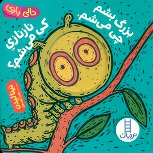 کتاب بزرگ بشم چی می شم نازنازی کی می شم؟ اثر نینا لیدن