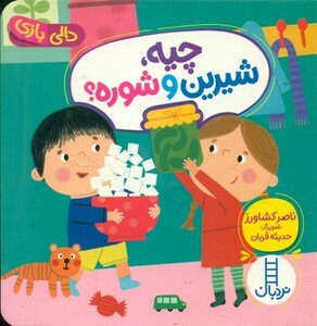 چیه شیرین و شوره ؟