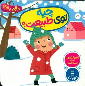 چیه توی طبیعت ؟