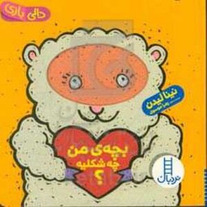 بچه من چه شکلیه؟