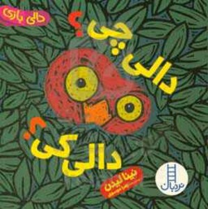 دالی چی؟دالی کی؟