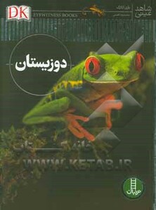 دوزیستان نشر فنی ایران