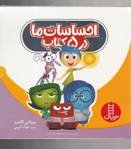 احساسات ما در پنج کتاب