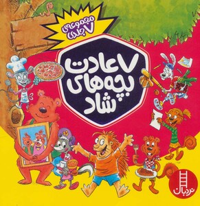 مجموعه 7 عادت بچه های شاد