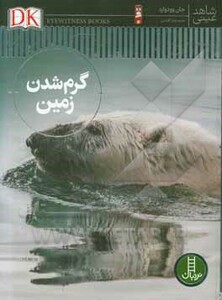 گرم شدن زمین قطع رحلی