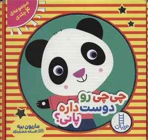 مجموعه چی چی رو دوست داره پانی؟