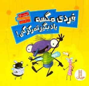 فردی مگسه یاد بگیر تمرکز کنی