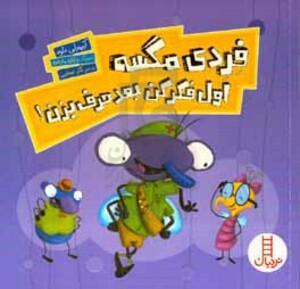 فردی مگسه اول فکر کن بعد حرف بزن