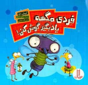 فردی مگسه یاد بگیر گوش کنی