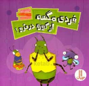 فردی مگسه از کوره در نرو