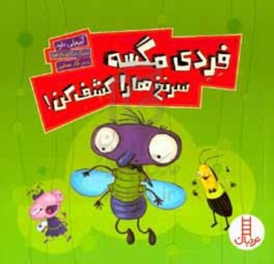 فردی مگسه سرنخ ها را کشف کن