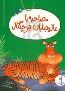 مصاحبه با عالیجنابان تیزچنگال