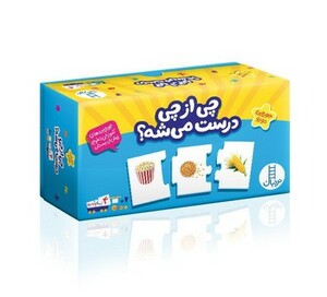 چی از چی درست می شه