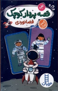 قصه پرداز کوچک فضانوردی 40 عددکارت