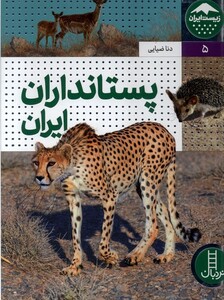 پستانداران ایران