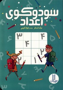 سودوکوی اعداد