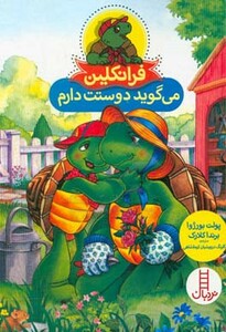 کتاب فرانکلین می گوید دوستت دارم نشر فنی ایران