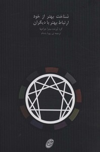 کتاب شناخت بهتر از خود ارتباط بهتر با دیگران