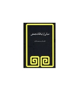 کتاب مبانی ارتباطات جمعی اثر محمود دادگران