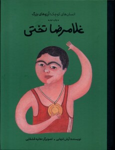 انسان های کوچک آرزوهای بزرگ غلامرضاتختی