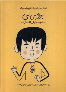 کتاب انسان های کوچک آرزوهای بزرگ بروس لی فیل