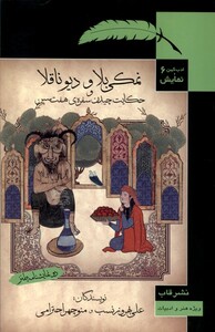 ادب کهن و نمایش 6 نمکی بلا ودیو ناقلا قاب