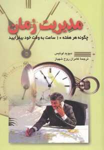 کتاب مدیریت زمان نشر ققنوس اثر دیوید لوئیس