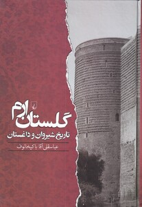 کتاب گلستان ارم اثر عباسقلی آقاباکیخانوف