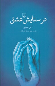 کتاب در ستایش عشق نشر ققنوس اثر آلن بدیو